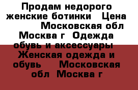 Продам недорого женские ботинки › Цена ­ 2 000 - Московская обл., Москва г. Одежда, обувь и аксессуары » Женская одежда и обувь   . Московская обл.,Москва г.